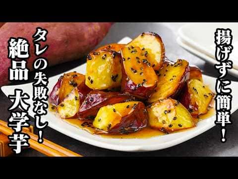 大学芋