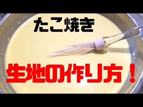 たこ焼きの生地