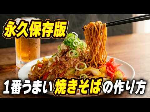 ベチャつかない極上のソース焼きそば