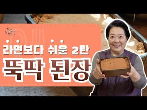 양희경의 뚝딱 된장