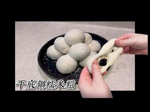平底鍋糯米糍