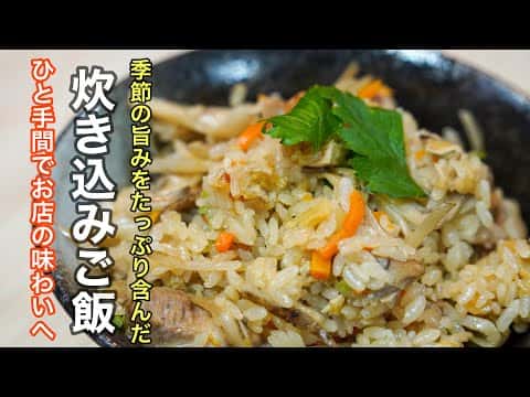 鶏肉と根菜の炊き込みご飯