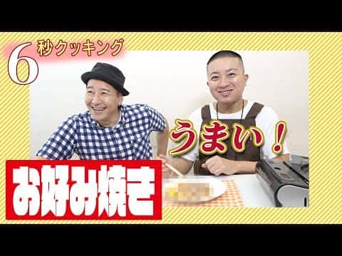 6秒お好み焼き(ジリジリ焼き)