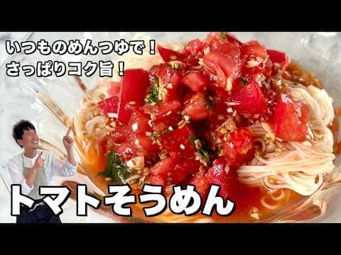 トマトそうめん