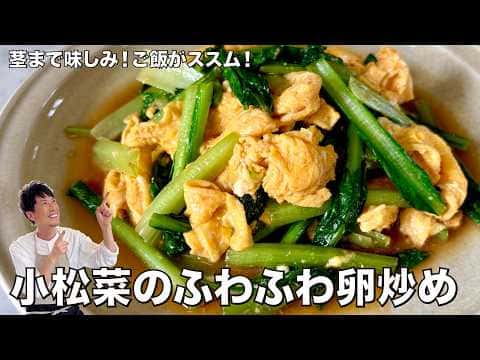 小松菜のふわふわ卵炒め
