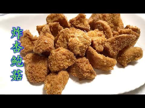 香脆炸杏鲍菇