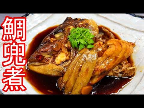 鯛のあら煮