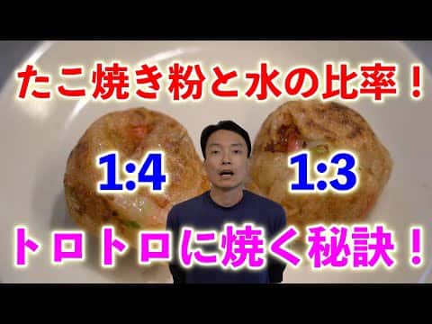 たこ焼き(粉と水の黄金比比較検証)