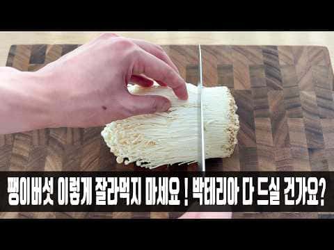 종합 레시피: 팽이버섯 밑동 스테이크, 팽이버섯 줄기 달걀전