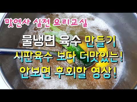 초대박 물냉면 육수 및 물냉면