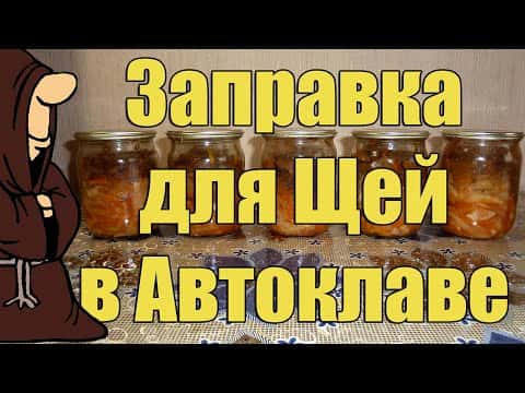 Заправка для щей в автоклаве на зиму
