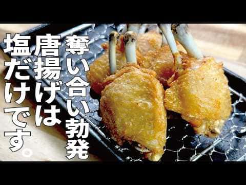 塩だけでサックサク骨付き手羽揚げ