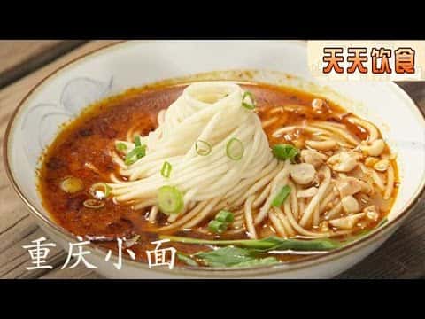 重慶小面與爽口小咸菜