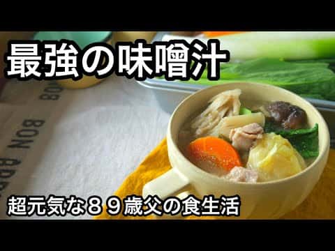 最強の野菜たっぷりお味噌汁
