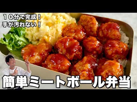 手が汚れない!簡単ミートボール弁当(ポテトサラダ付き)