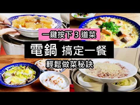 綜合電鍋懶人料理:香菇雞湯泡飯、蔬菜炊飯搭配鮭魚豆腐滑蛋、白斬雞搭配上湯白菜與雞油飯