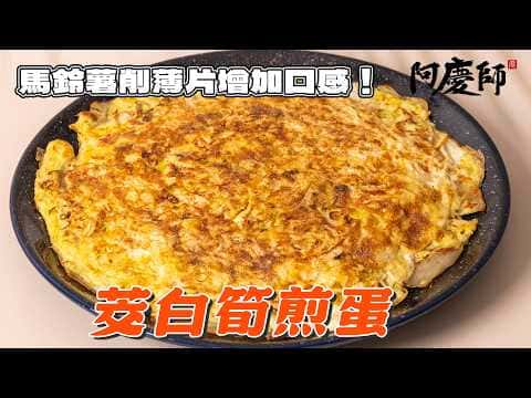茭白筍煎蛋