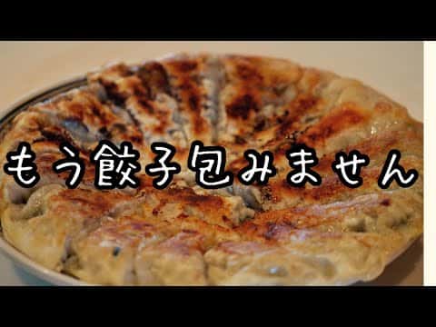 包まず挟むだけ!ぺったんこ餃子