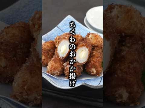 ちくわのおかか揚げ