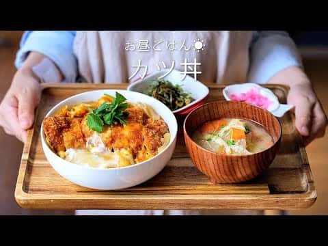 おいしいカツ丼と根菜のお味噌汁
