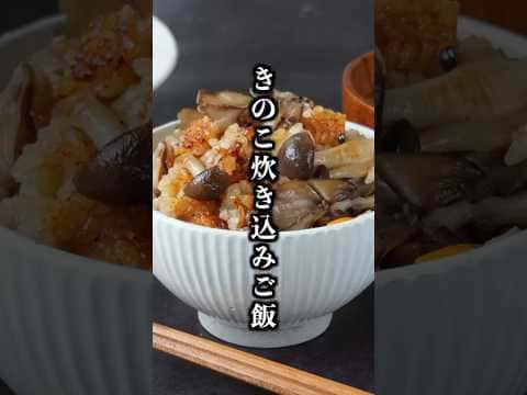 きのこの炊き込みご飯