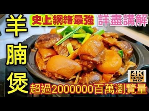 秘製雙冬支竹羊腩煲 (酒樓做法)
