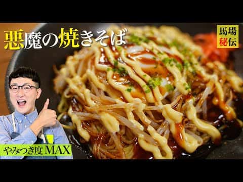 悪魔の焼きそば