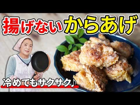 揚げない唐揚げ