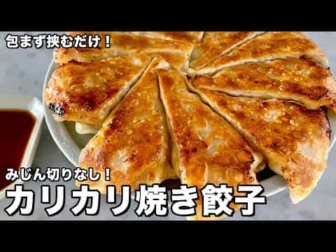包まず挟むだけ!みじん切りなし!カリカリ焼き餃子