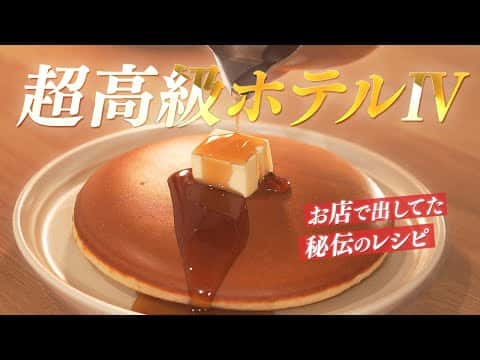 焼きムラの無い最高のパンケーキ
