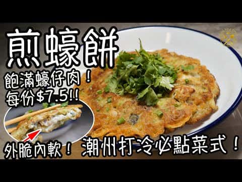 煎蠔餅