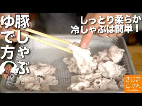 豚しゃぶ・冷しゃぶのゆで方