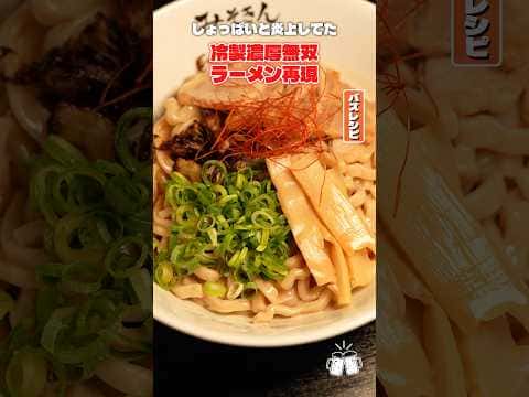 冷製濃厚無双ラーメン