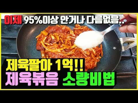 대박 매장 매출 1억 제육볶음 3가지 버전 (대패삼겹 제육덮밥, 전지 제육볶음, 삼겹살 두루치기)