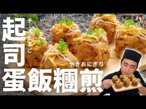 起司蛋飯糰煎