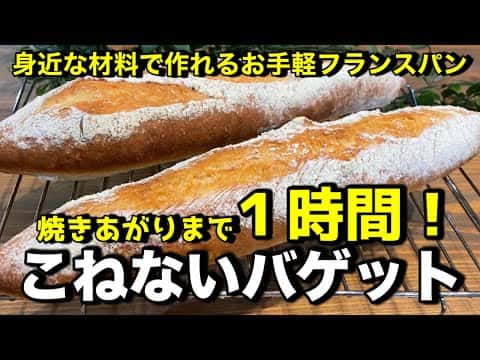 1時間で作る!こねないフランスパン