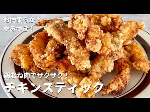 鶏むね肉のザクザクチキンスティック