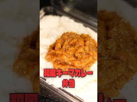一点突破和風キーマカレー弁当