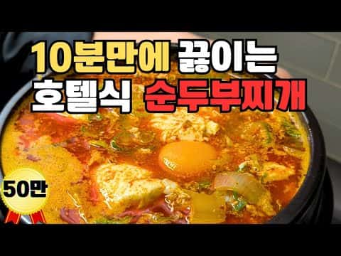 호텔식 순두부찌개
