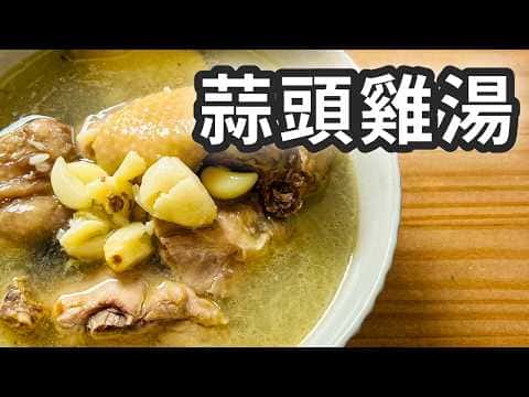 蒜頭雞湯