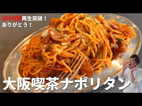 大阪喫茶ナポリタン