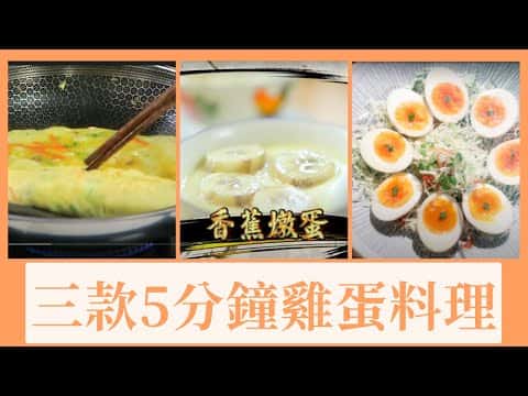 綜合食譜:玉子燒、香蕉燉蛋、滷水溏心蛋