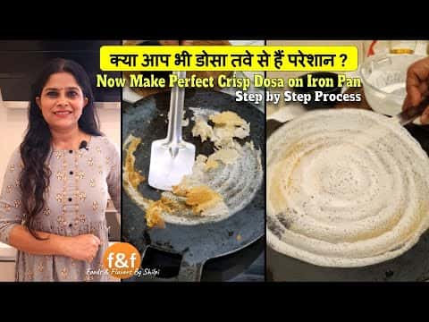 लोहे के तवे पर एकदम क्रिस्पी डोसा बनाने का तरीका