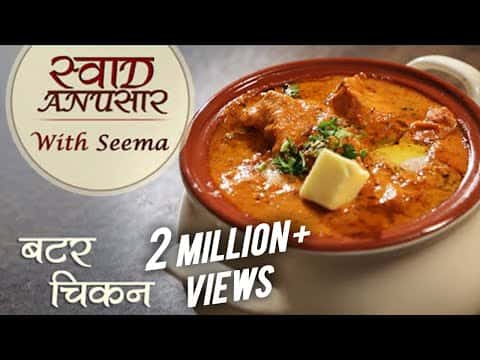 रेस्टोरेंट स्टाइल बटर चिकन