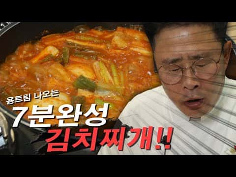 임짱표 7분 김치찌개