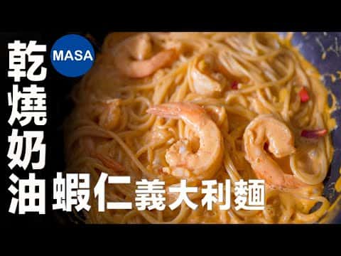 乾燒奶油蝦仁義大利麵
