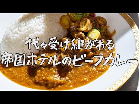 帝国ホテルの伝統ビーフカレー