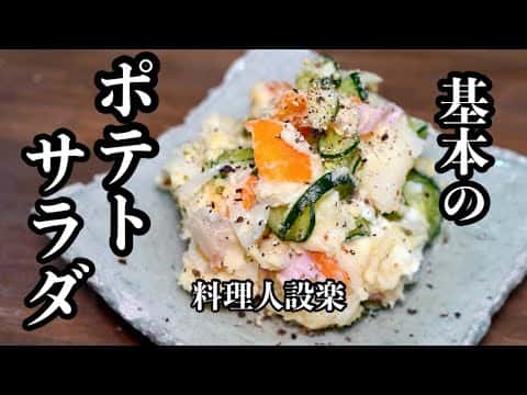 コク旨ポテトサラダ