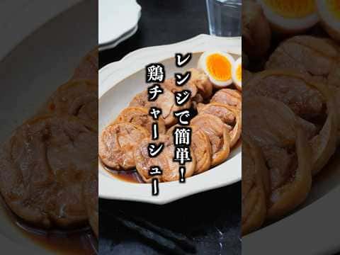 レンジで簡単!鶏チャーシュー