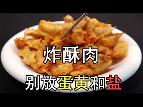 外酥裏嫩小酥肉